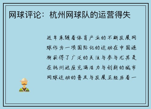 网球评论：杭州网球队的运营得失