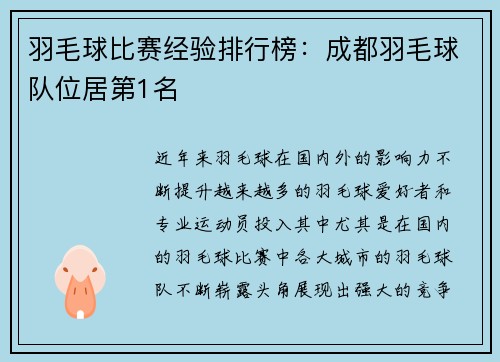 羽毛球比赛经验排行榜：成都羽毛球队位居第1名