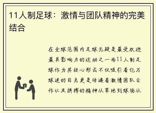 11人制足球：激情与团队精神的完美结合