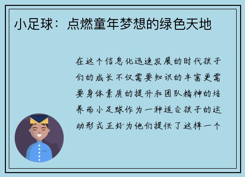 小足球：点燃童年梦想的绿色天地