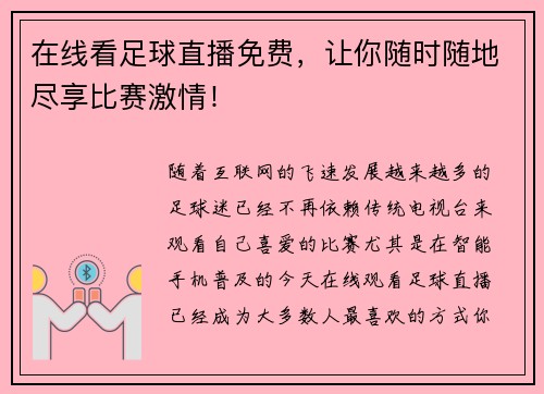 在线看足球直播免费，让你随时随地尽享比赛激情！
