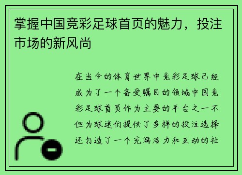 掌握中国竞彩足球首页的魅力，投注市场的新风尚