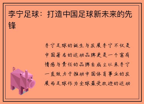 李宁足球：打造中国足球新未来的先锋