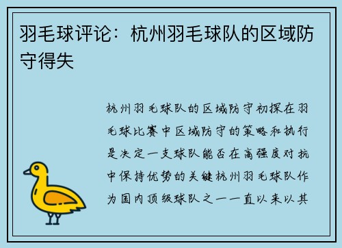 羽毛球评论：杭州羽毛球队的区域防守得失