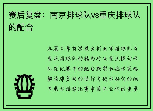 赛后复盘：南京排球队vs重庆排球队的配合