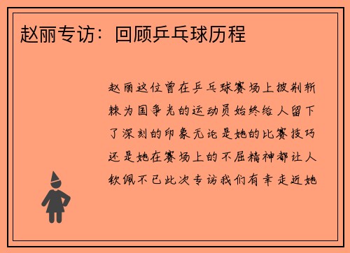 赵丽专访：回顾乒乓球历程