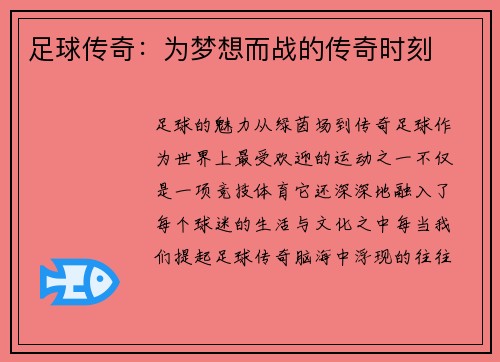 足球传奇：为梦想而战的传奇时刻