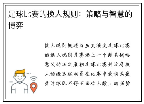 足球比赛的换人规则：策略与智慧的博弈