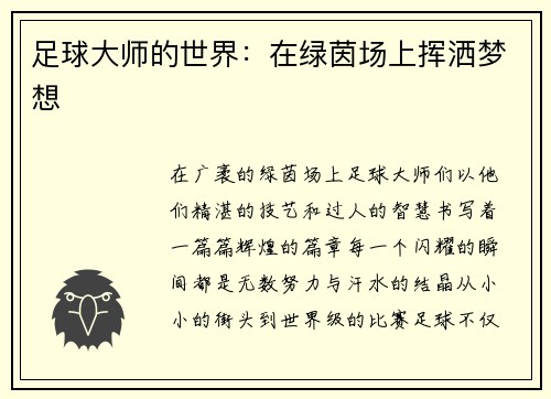 足球大师的世界：在绿茵场上挥洒梦想
