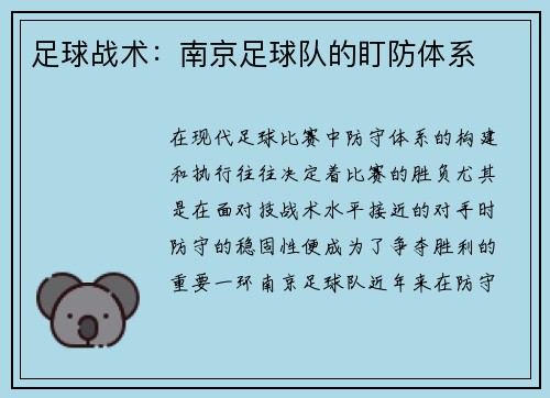 足球战术：南京足球队的盯防体系