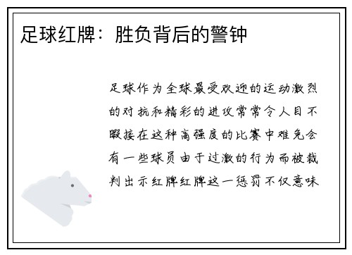 足球红牌：胜负背后的警钟