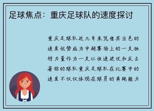 足球焦点：重庆足球队的速度探讨