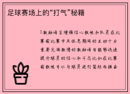 足球赛场上的“打气”秘籍
