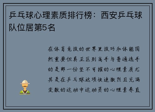 乒乓球心理素质排行榜：西安乒乓球队位居第5名