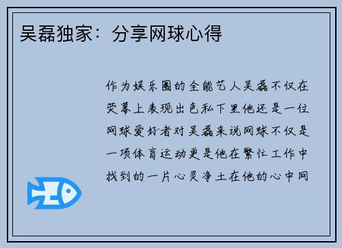 吴磊独家：分享网球心得