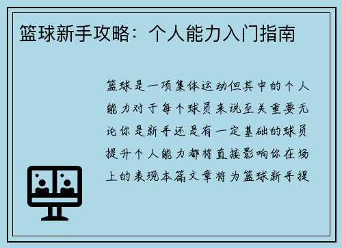 篮球新手攻略：个人能力入门指南