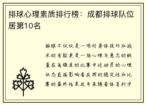 排球心理素质排行榜：成都排球队位居第10名
