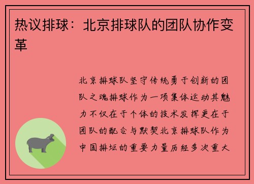 热议排球：北京排球队的团队协作变革