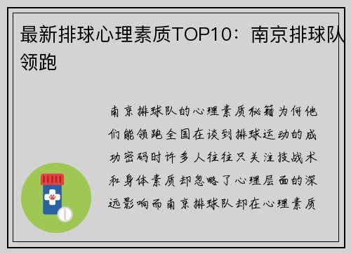 最新排球心理素质TOP10：南京排球队领跑