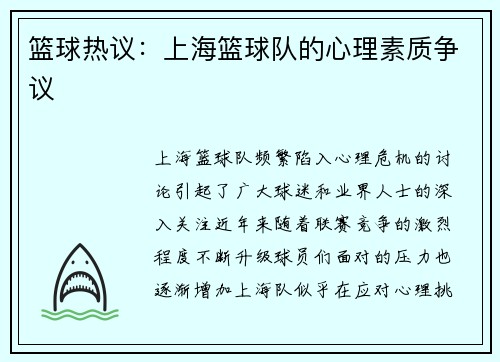 篮球热议：上海篮球队的心理素质争议