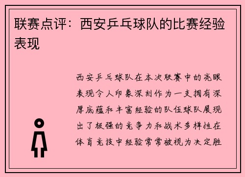 联赛点评：西安乒乓球队的比赛经验表现