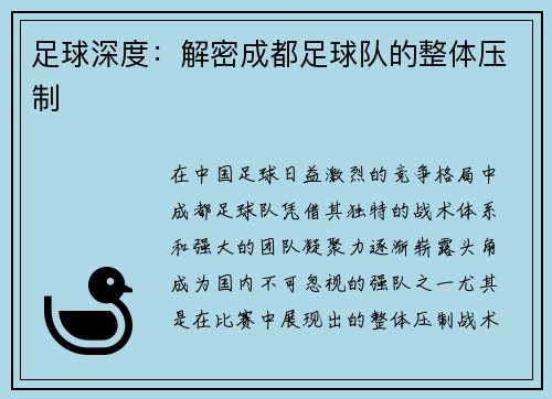足球深度：解密成都足球队的整体压制