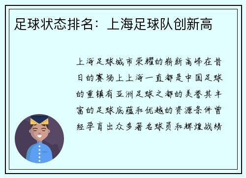 足球状态排名：上海足球队创新高