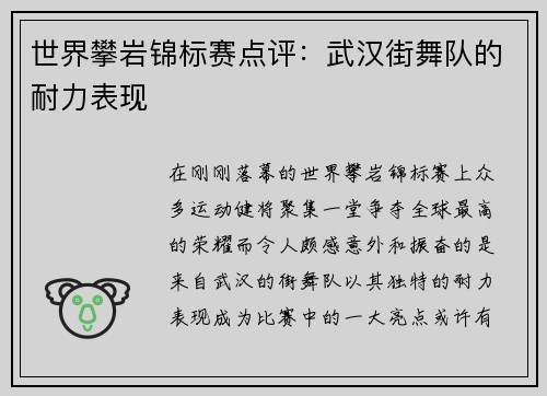 世界攀岩锦标赛点评：武汉街舞队的耐力表现
