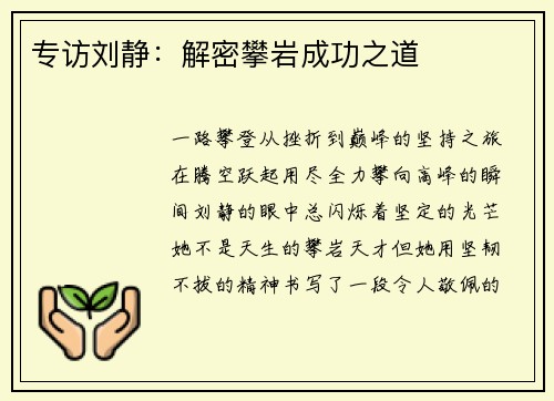 专访刘静：解密攀岩成功之道