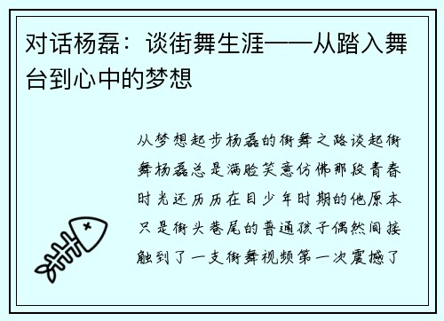 对话杨磊：谈街舞生涯——从踏入舞台到心中的梦想