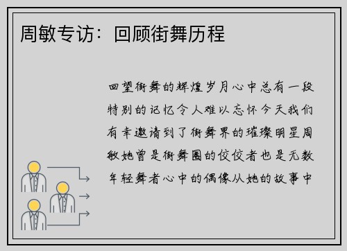 周敏专访：回顾街舞历程