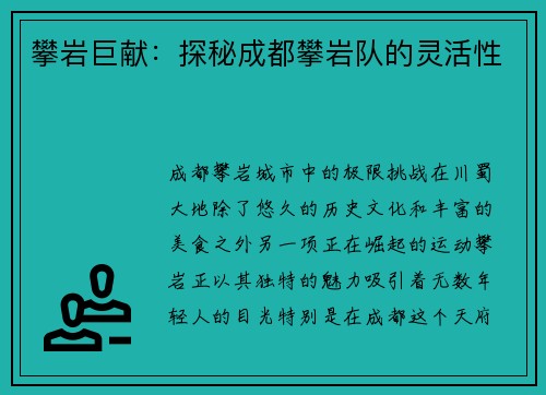 攀岩巨献：探秘成都攀岩队的灵活性