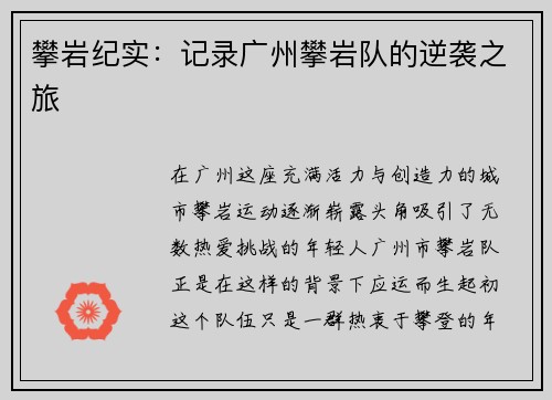 攀岩纪实：记录广州攀岩队的逆袭之旅