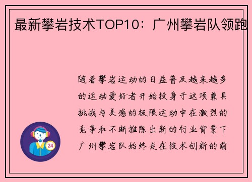 最新攀岩技术TOP10：广州攀岩队领跑