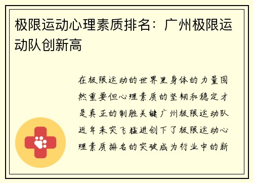 极限运动心理素质排名：广州极限运动队创新高