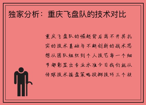 独家分析：重庆飞盘队的技术对比