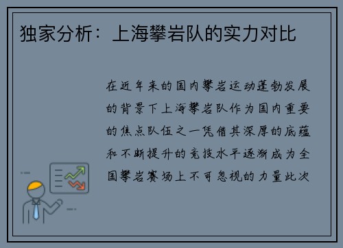 独家分析：上海攀岩队的实力对比