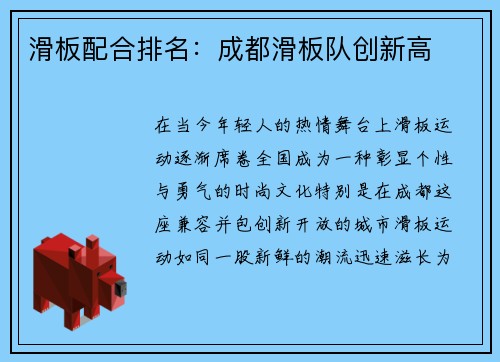 滑板配合排名：成都滑板队创新高