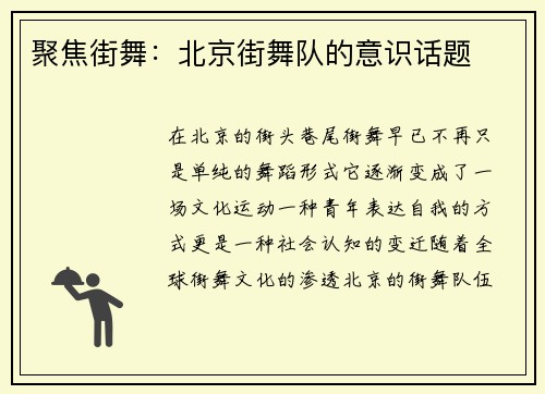 聚焦街舞：北京街舞队的意识话题
