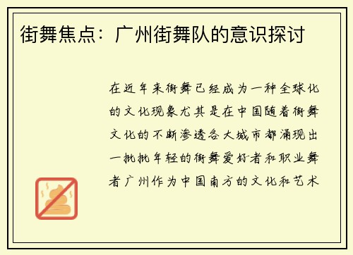 街舞焦点：广州街舞队的意识探讨