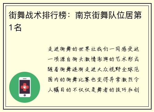 街舞战术排行榜：南京街舞队位居第1名