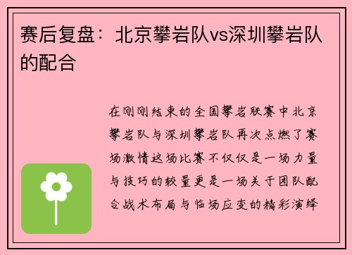 赛后复盘：北京攀岩队vs深圳攀岩队的配合