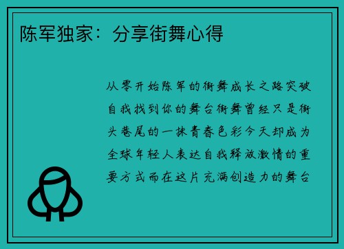 陈军独家：分享街舞心得