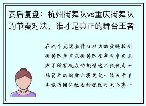 赛后复盘：杭州街舞队vs重庆街舞队的节奏对决，谁才是真正的舞台王者？