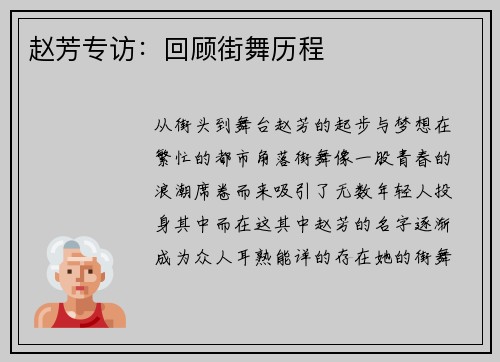 赵芳专访：回顾街舞历程