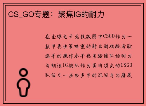 CS_GO专题：聚焦IG的耐力