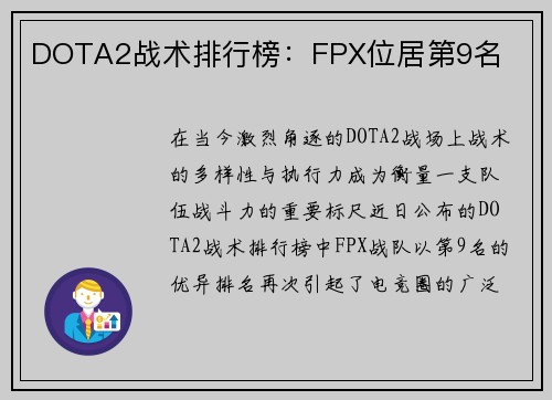 DOTA2战术排行榜：FPX位居第9名
