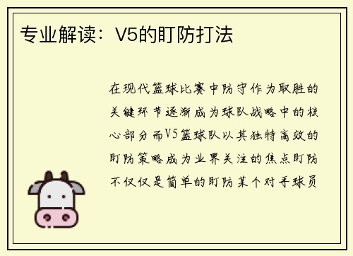 专业解读：V5的盯防打法
