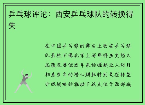 乒乓球评论：西安乒乓球队的转换得失