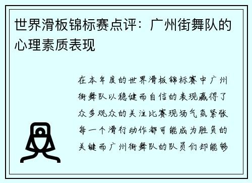 世界滑板锦标赛点评：广州街舞队的心理素质表现
